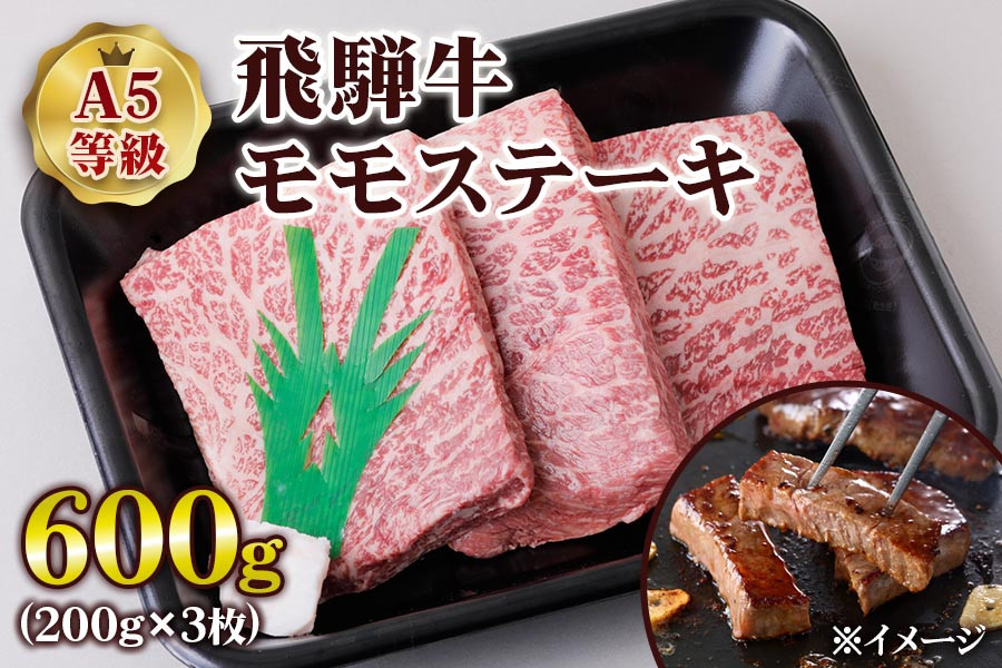 
[A5等級] 飛騨牛モモステーキ 600g (200g×3枚) [0836] | 牛肉 肉 和牛 ステーキ 赤身 赤身ステーキ 3人前 3枚 のし対応可
