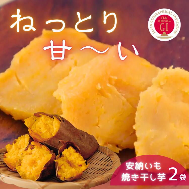【ふるさと納税】中園ファーム 半熟 焼き干し芋 100g×2袋