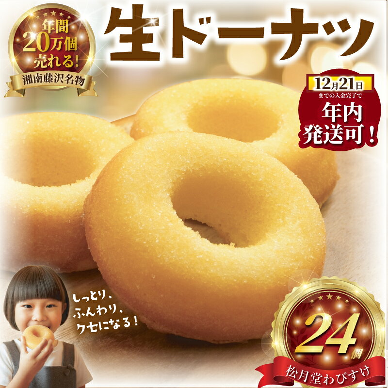 【ふるさと納税】 年内発送! (12/21 決済完了分まで) ドーナツ 24個 湘南藤沢名物 生ドーナツ プレーン 菓子 お菓子 焼き菓子 スイーツ おやつ ケーキ 洋菓子 生菓子 DONUTS どーなつ 柔らかい 焼ドーナツ 贈答 プレゼント ギフト 和菓子 松月堂わびすけ 神奈川 湘南 藤沢