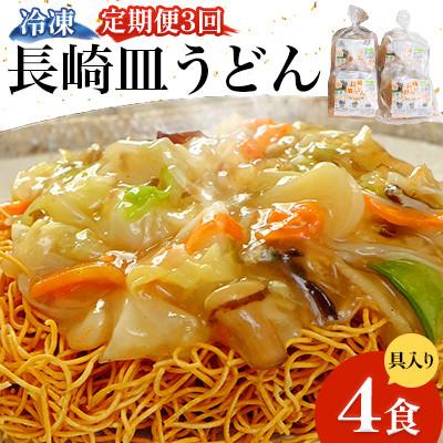 ふるさと納税 南島原市 【毎月定期便】冷凍 長崎皿うどん 4食 具入り(南島原市)全3回