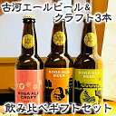 【ふるさと納税】古河エールビール＆クラフト3本飲み比べギフトセット オリジナル熨斗つき｜酒 クラフトビール のし 贈答 プレゼント ※北海道・沖縄・離島への配送不可 _CW02