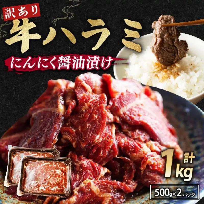 【 訳あり 】 牛 ハラミ にんにく醤油漬け 1kg(500g×2) ハラミ