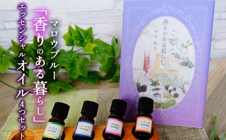 アロマオイル マロウブルー 朝と夜に使えるセット アロマオイル
