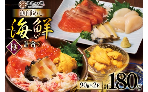 海鮮 詰合せ セット 漁師めし 〈極〉 2パック [橋本水産食品 宮城県 南三陸町 m304amh590054] 魚介 魚介類 魚 海鮮 海鮮丼 丼 サーモン 銀鮭 鮭 小分け 個包装 冷凍 三陸 ホタテ 帆立 ほたて ウニ 雲丹