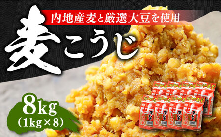 味噌 田舎みそ 麦こうじ8kg×8袋 味噌[XBW002]