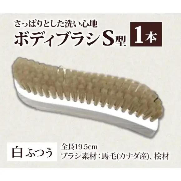 青山工房 ボディブラシ S型 ふつう 白 ブラシ ブラッシング 馬毛 馬毛ブラシ 手作り 手作りブラシ お風呂 入浴 マッサージ あかすり アカスリ リフレッシュ 短毛 贈答品 プレゼント お取り寄せ