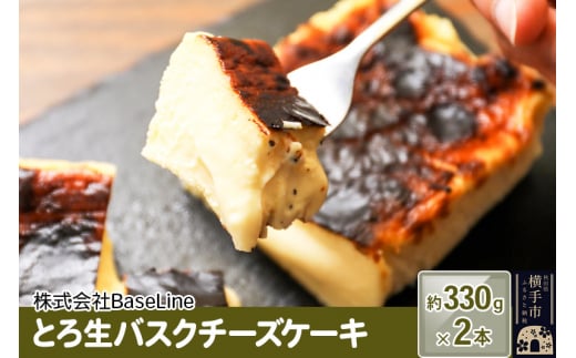 
とろ生バスクチーズケーキ約330g×2本
