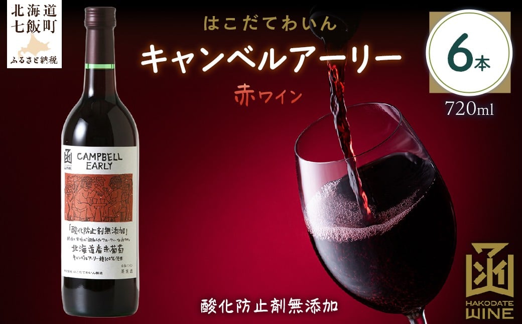 
                  酸化防止剤無添加　キャンベルアーリー　720ml　6本 【 ふるさと納税 人気 おすすめ ランキング ワイン わいん お酒 おさけ 酒 アルコール ギフト プレゼント キャンベルアーリー 北海道 七飯町 送料無料 】 NAX031
                