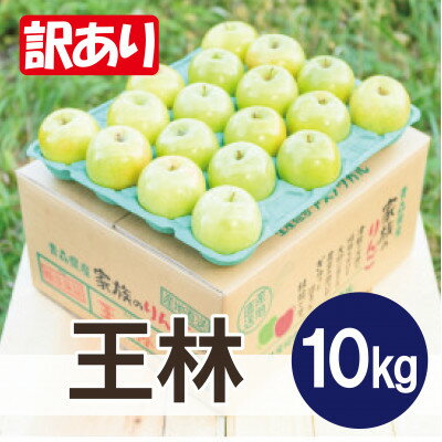 【ふるさと納税】平均糖度13度以上! 王林 約10kg 訳あり【配送不可地域：離島・沖縄県】【1667954】