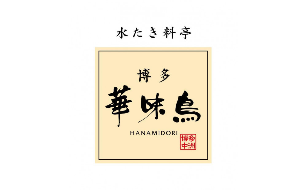 【4月発送分】博多華味鳥　水たきセット（３～４人前）H-A2