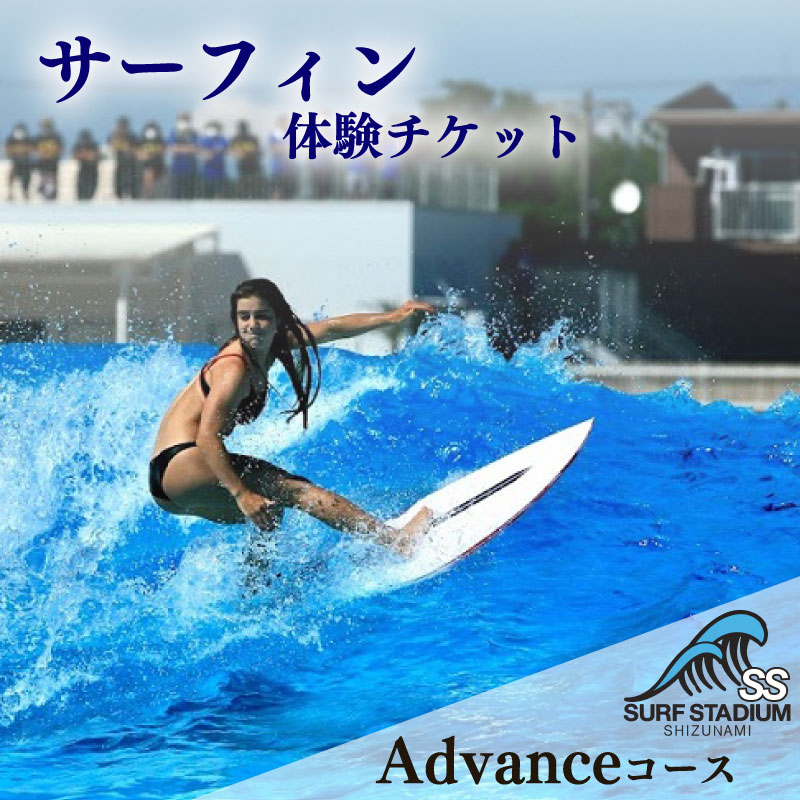 【Advance 土日祝コース 中級～上級者向け】サーフィン 練習 体験 土日祝コース チケット 静波サーフスタジアム Advance 土日祝コース