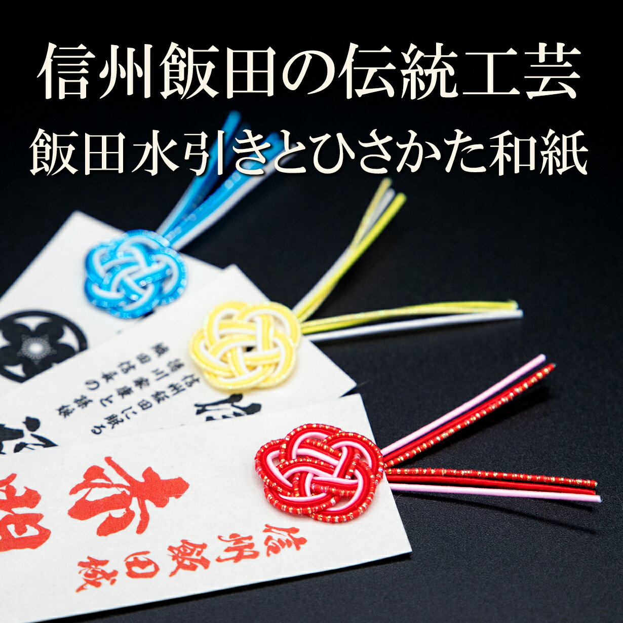 【ふるさと納税】水引 細工 作成 動画 付き 信州飯田 ふるさと 開運しおり 専用 額入り | 伝統工芸 工芸品 しおり 開運 縁起 水引 ひさかた和紙 和紙 飾り 額入り 信州 南信州 長野県 飯田市