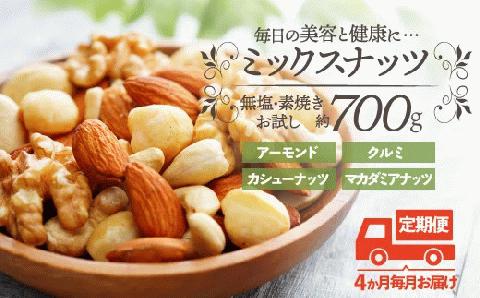 BG037.【定期便】無塩・素焼きの４種のミックスナッツ／７００g×４ヶ月【エイジングケアに最適！】