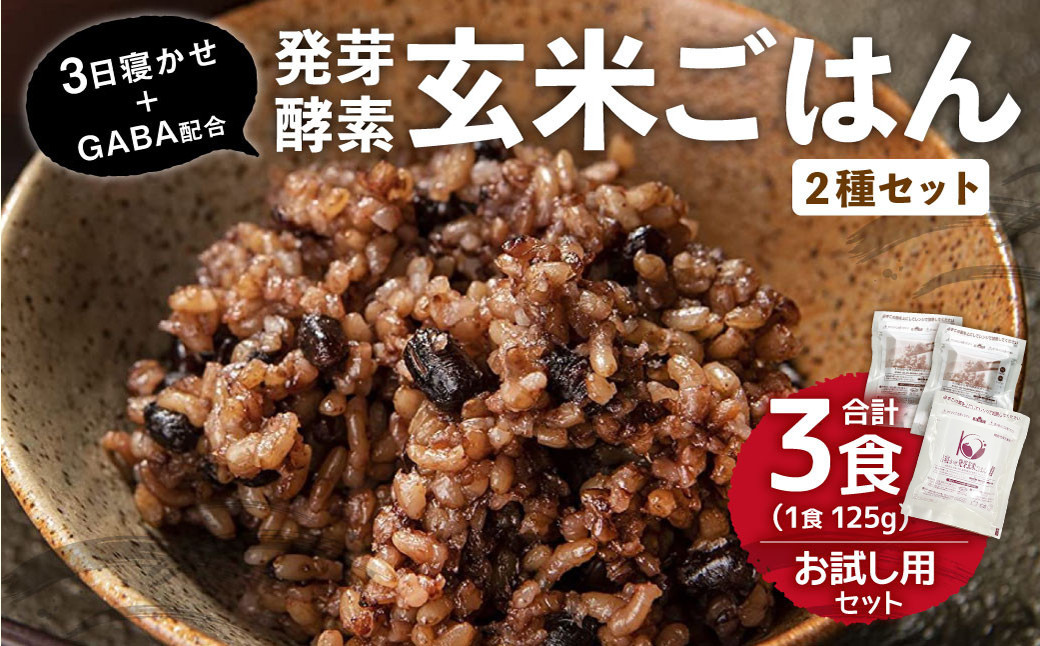 
【 3食 お試し セット 】3日寝かせ 発芽 酵素 玄米 ごはん 125g×2食・3日寝かせ 発芽 酵素 玄米 ごはん + GABA 125g×1食 計375g
