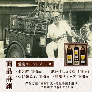 愛南ゴールド調味料シリーズ ４本セット ポン酢 195ml つけ麺たれ 195ml 卵かけ醤油 110ml 味噌ディップ 100ml  醤油 つけダレ 味噌ディップ 河内晩柑 美生柑 だいだい 柑橘 