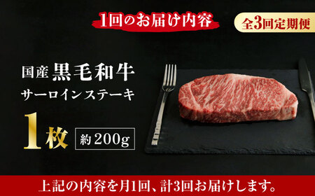 【3回定期便】熊本県産 黒毛和牛 サーロイン ステーキ 1枚 約200g【有限会社九州食肉産業】肉 牛肉 ロース ステーキ A4 A5 国産 黒毛和牛 九州産 熊本県産  サーロイン くまもとサーロイ
