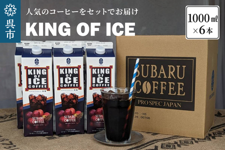 KING OF ICE 6本 セット コーヒー 珈琲 アイスコーヒー 無糖 紙パック ドリンク 珈琲店 飲み物 飲料 大容量 1L キングオブアイス KING OF ICE アラビカ豆 昴珈琲店 お取り寄せグルメ 送料無料 常温配送 広島県 呉市 ku092-007-r