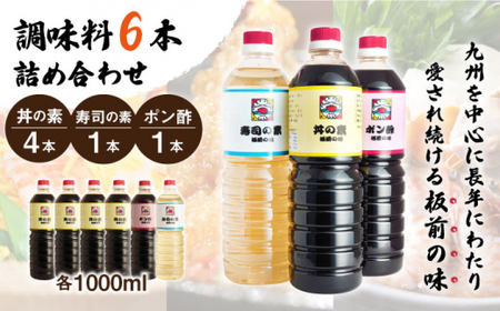 【便利な調味料3種類】調味料6本詰め合わせ（丼の素×4本、寿司の素×１本、ポン酢×1本）＜割烹秘伝レシピつき＞【よし美や】[QAC012]