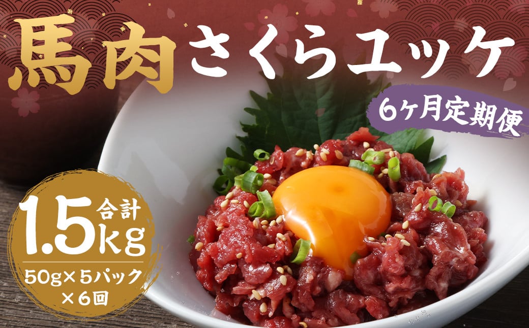 
            【6ヶ月定期便】馬さくらユッケ 約250g（約50g×5） 計約1,500g 馬肉 ユッケ 赤身馬肉 赤身 肉 お肉 生食 おつまみ 小分け カット済み お取り寄せグルメ 定期便 熊本県 西原村 冷凍
          