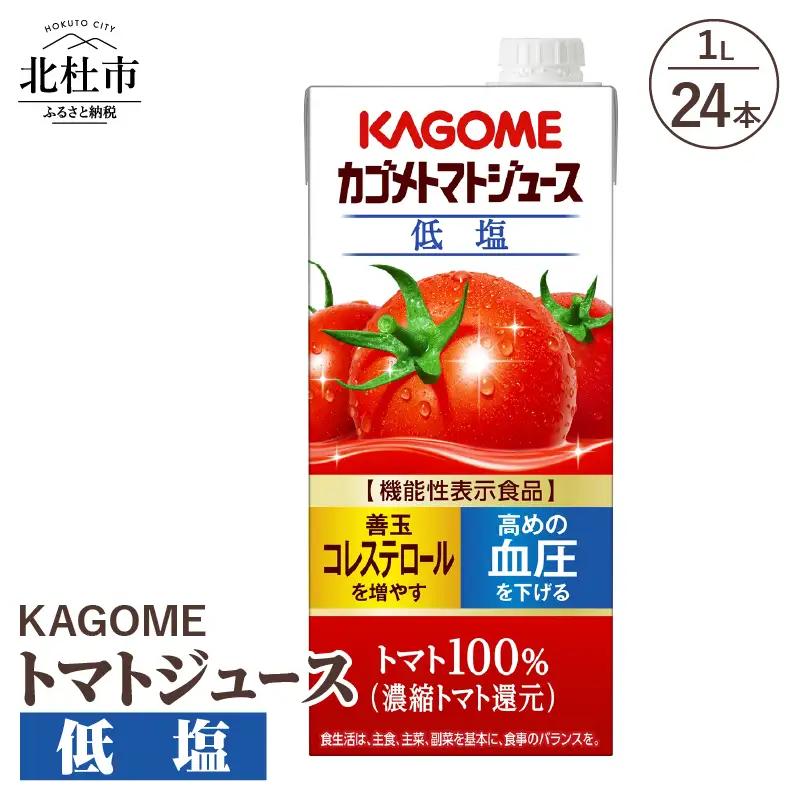 カゴメトマトジュース 低塩 1L 紙パック 24本入　トマトジュース [h172]