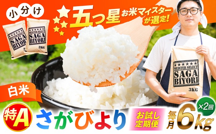 
                  【お試し定期便】特A獲得！さがびより 白米 6kg　総計12kg  | 精米 特A 2回定期便 米 定期便 佐賀 ブランド米 |吉野ヶ里町/大塚米穀店 [FCW042]
                