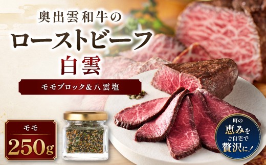 白雲 奥出雲和牛のローストビーフ モモ250g（ブロック）＆八雲塩【牛肉 黒毛和牛 赤身 冷凍】