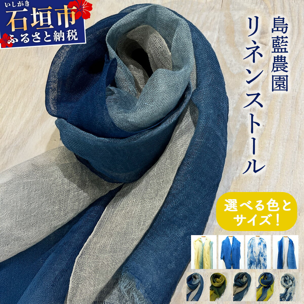【ふるさと納税】【選べるサイズ・デザイン】石垣島の藍染工房 島藍農園 リネンストール　KB-168-gra｜石垣 石垣市 ファッション ストール リネン おしゃれ ファッション小物 伝統
