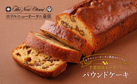 パウンドケーキ ホテルニューオータニ幕張 ピーナッツ 千葉県産 パウンドケーキ【2本】