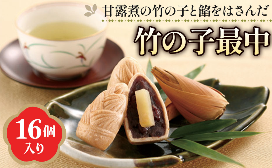 「京野菜たけのこスイーツ」 竹の子最中 16個入 [1647]