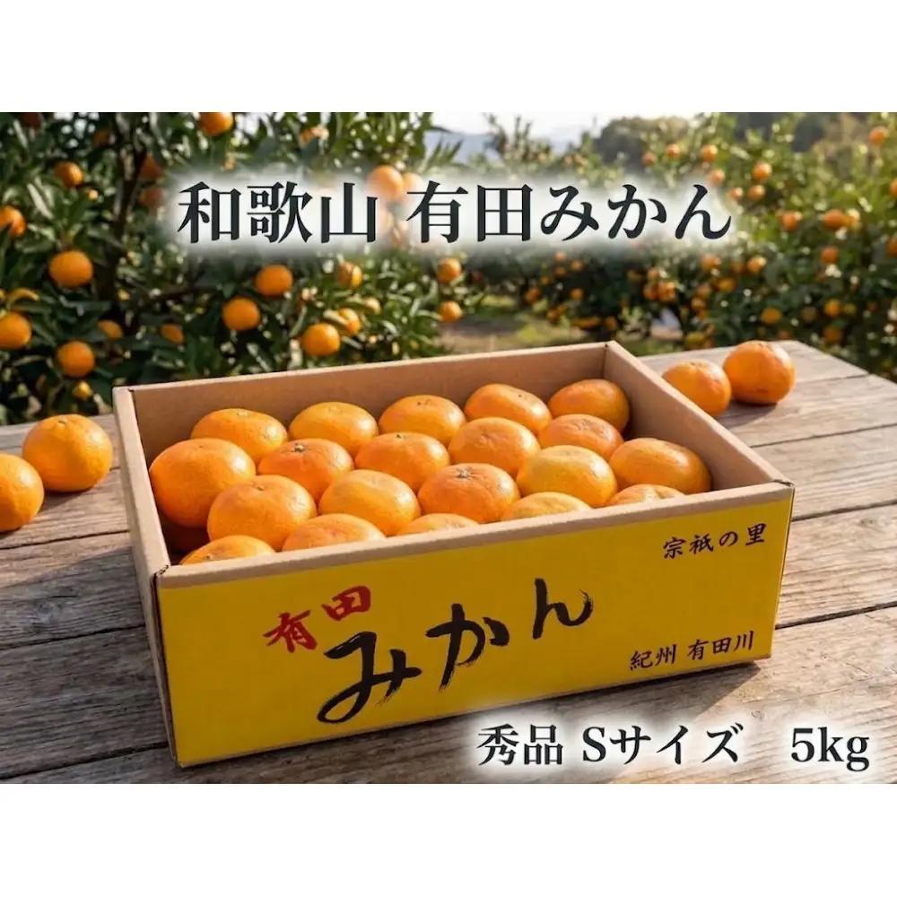 ［秀品・サイズＳ］まる隆果樹園　和歌山有田産！早生みかん≪5ｋｇ≫［予約販売］［数量限定］