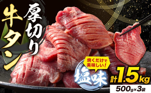 牛タン 厚切り 塩味 1.5kg 500g×3袋 《7-14営業日以内に出荷予定(土日祝除く)》牛肉 肉 牛 たん タン 牛たん 焼くだけ 訳あり 焼肉 焼き肉 熊本県 山江村 厚切り BBQ タン下 塩牛タン 冷凍 味付け肉 一番人気 塩味 お取り寄せ