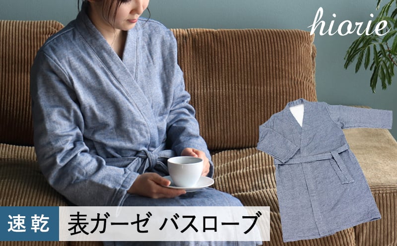 
                  【スピード発送】プレーン表ガーゼバスローブ インディゴ【ヒオリエ 日本製  ガウン ルームウェア 部屋着 シンプル オールシーズン 一人暮らし】
                