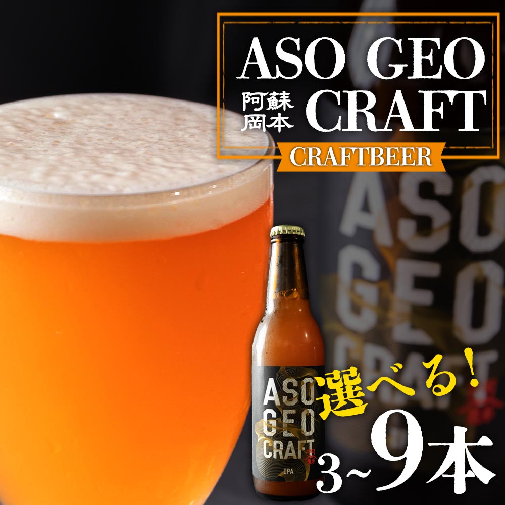 【ふるさと納税】阿蘇・岡本 クラフトビール ASO GEO CRAFT 選べる 3本 6本 9本セット ビール クラフトビール アルコール ギフト 贈り物 晩酌 お酒 美味しい 熊本県 阿蘇市
