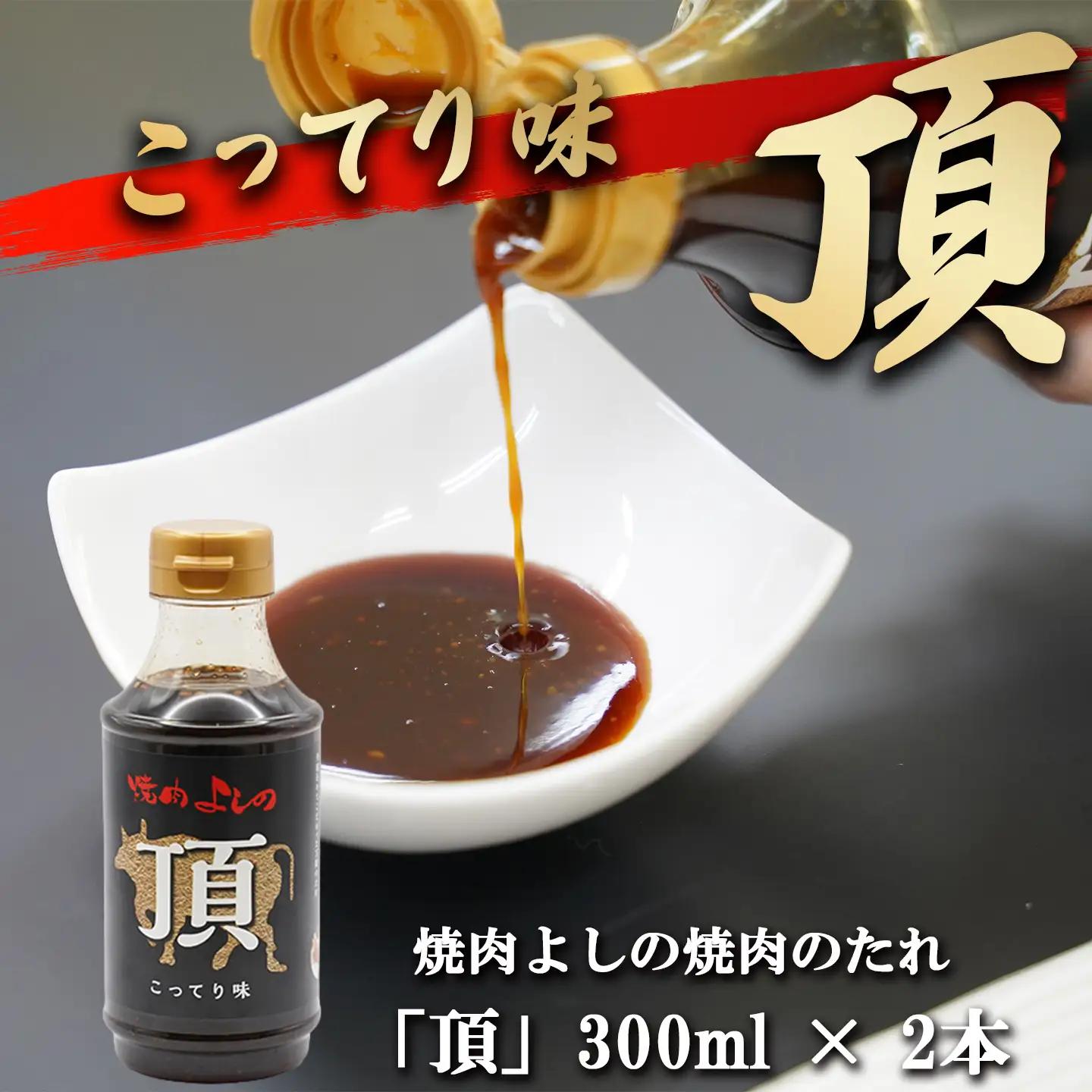 焼肉のタレ 極」「頂」 2種4本 焼肉よしの焼肉のタレ