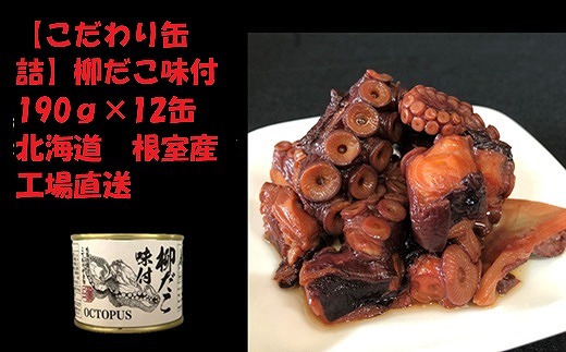 F-78009【12/21まで年内配送】 【北海道根室産】柳だこ味付190g×12缶