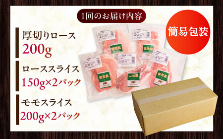 【全3回定期便】【簡易包装】放牧豚 スライス肉3種セット（ロース2種/モモ） ロース モモ 豚肉 とんかつ しゃぶしゃぶ ステーキ 北海道 セット 詰め合わせ[AXBA071]