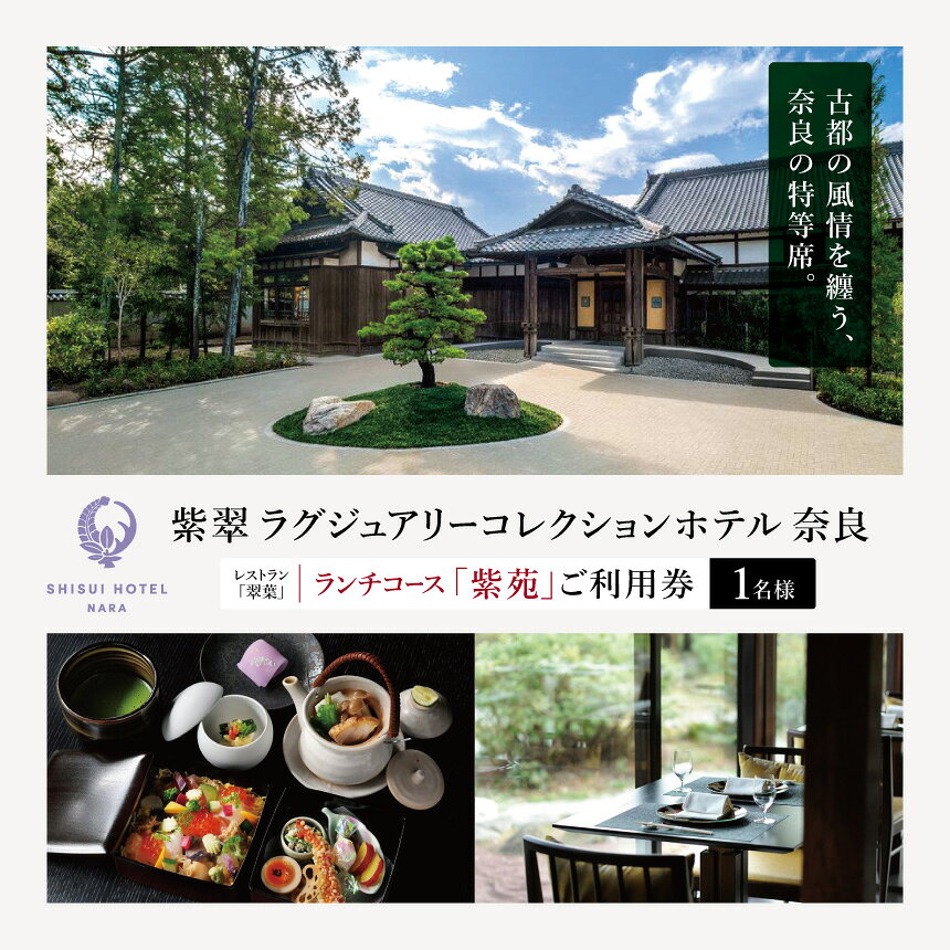 【ふるさと納税】紫翠 ラグジュアリーコレクションホテル 奈良 レストラン「翠葉」ランチコース「紫苑」ご利用券（1名様） | 奈良県 高級 ランチコース 和食 人気 おすすめ グルメ 記念日 お祝い 癒し 静寂 食事券 チケット お取り寄せ 通販 送料無料 ふるさと納税
