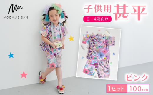 2～4歳向け 子供用 甚平 ピンク 100cm ファッション キッズ こども 子ども 子供 お祭り おまつり 子供服 男の子 女の子 小学生 ブランド 和服 和装 着物 きもの 浴衣 人気 おすすめ ふるさと納税 京都 八幡 八幡市 MOEMUSISAN