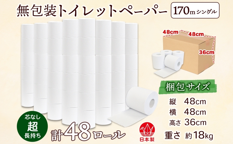 無包装 芯なしトイレットペーパー シングル 170m 48ロール 紙 3倍巻き ペーパー 日用品 消耗品 再生紙 無香料 備蓄 まとめ買い 防災 JIS規格 送料無料 川一製紙 岐阜県 美濃市 ※配送