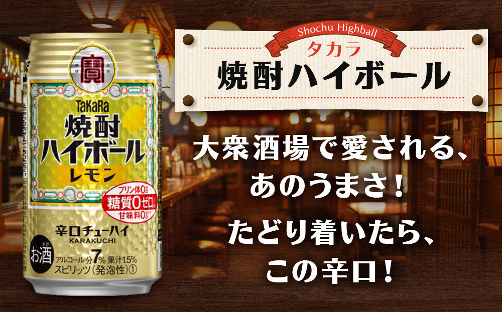 ＜定期便12回＞【タカラ】焼酎ハイボール＜レモン＞ 24本セット 350ml ［ 京都 タカラ 焼酎 ハイボール レモン キレ味爽快 人気 おすすめ 酎ハイ サワー レモンサワー お酒 晩酌 お取り寄