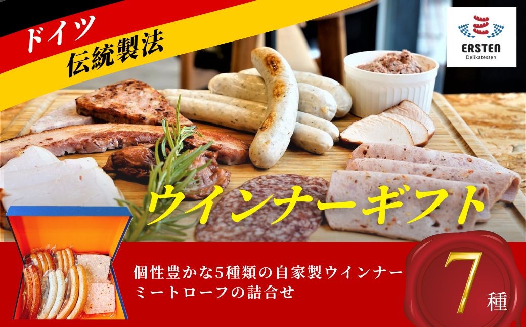 
ウィンナーギフト
