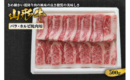 
山形牛バラカルビ焼肉用 500g F2Y-1415
