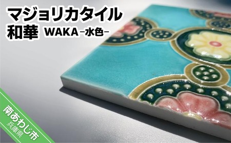 【淡陶社】マジョリカタイル　和華　WAKA - 水色