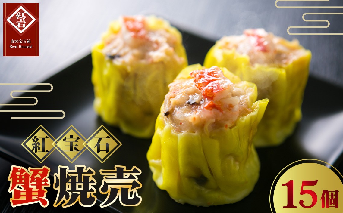 
            蟹焼売15個入り ／ 紅宝石 焼売 蟹焼売 カニ入り 手作り 大きめサイズ ジューシー 電子レンジ 調理済み 点心 本格中華 冷凍食品 家庭用 お取り寄せ ギフト 愛知県 No.424
          