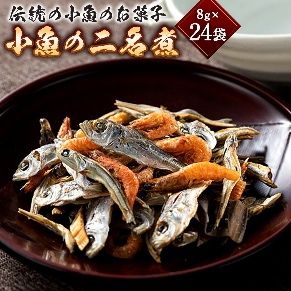 【ふるさと納税】小魚の二名煮 8g×24袋 片口鰯 いわし イワシ あじ アジ 鯵 えび エビ 海老 かれい カレイ お菓子 和菓子 おやつ おつまみ 水産物 魚 さかな 魚介類 愛媛県産 愛媛県 送料無料 【えひめの町（超）推し！（松前町）】(748)
