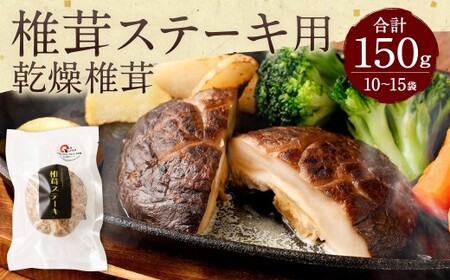 015-599x1 椎茸ステーキ用 乾燥椎茸10～15袋 （合計約150g） しいたけ きのこ 肉厚 ベジタリアンにもおすすめ 菜食 ビーガン