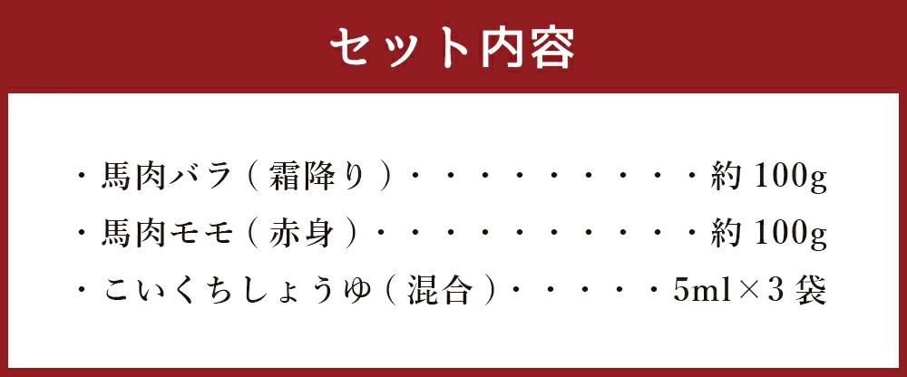 熊本馬刺し セット 合計約200g 約100g×2種類 醤油付き 馬肉 馬刺し 馬刺 刺身 肉 食べ比べ