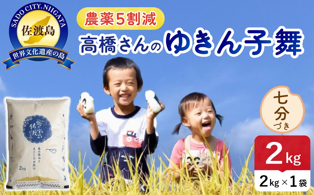 
                  令和8年産 佐渡島産ゆきん子舞 七分づき2kg 農薬5割減 | 新潟県産ゆきん子舞 新潟産ゆきん子舞 佐渡産ゆきん子舞 ゆきん子舞 農薬5割減 お米 米 七分づき おこめ コメ 2キロ にいがた さど 新潟県 佐渡市
                