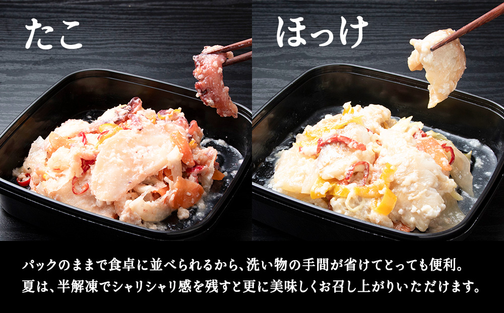 稚内の宝 海鮮糀漬け たこ＆ほっけIZUぱっちょ各1パック