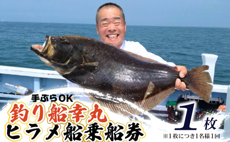 釣り船 幸丸 午前乗船券 （ヒラメ釣り体験 1名様） ヒラメ 乗船券